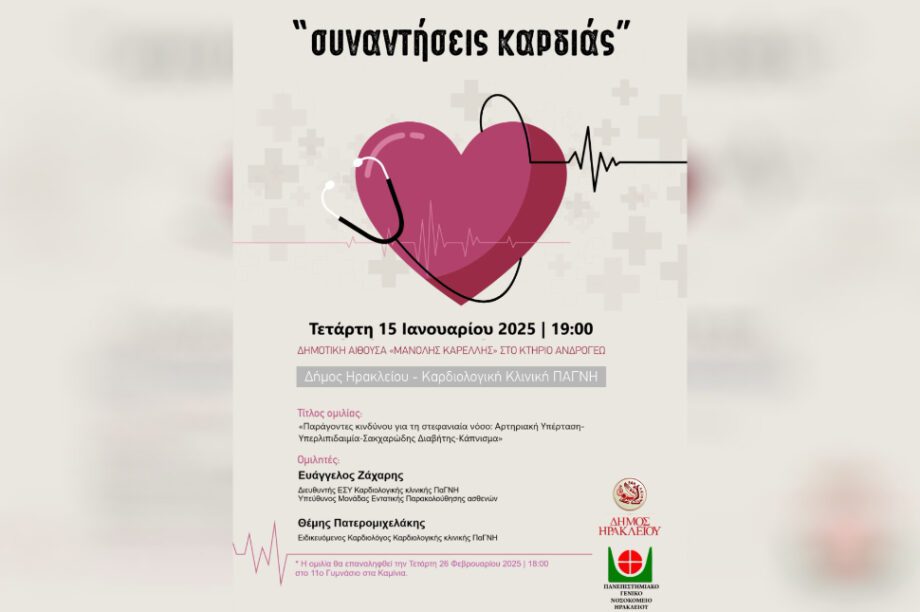 συναντησεις καρδιας