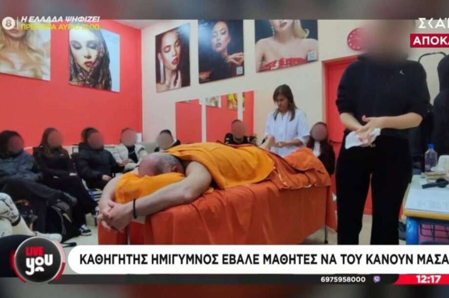 ΗΜΙΓΥΜΝΟΣ ΚΑΘΗΓΗΤΗΣ ΜΑΣΑΖ