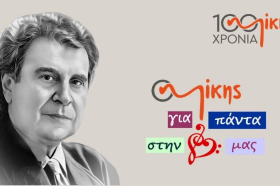 Μίκη Θεοδωράκη