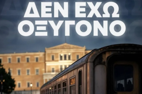 Τέμπη: «Δεν έχω οξυγόνο»