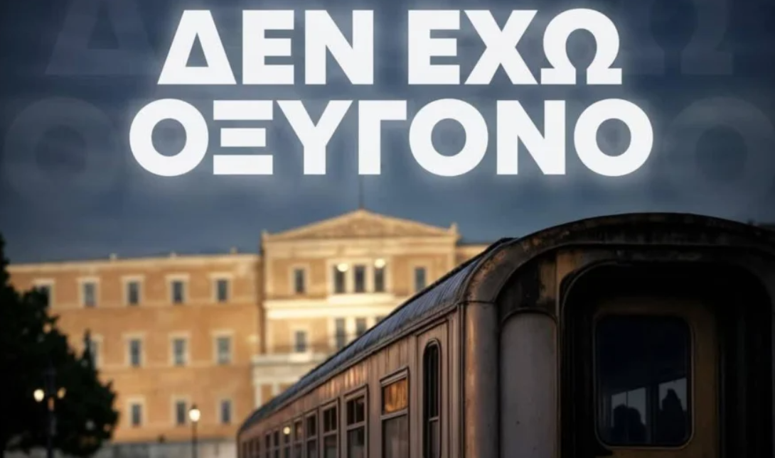 Τέμπη: «Δεν έχω οξυγόνο»