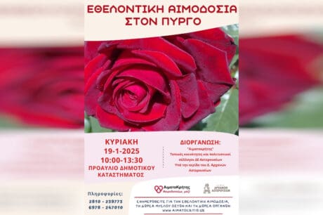 αιμοδοσία