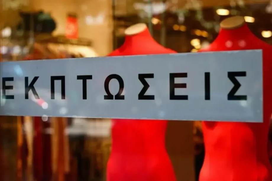 εκπτώσεις μαγαζιά