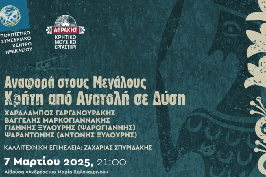 Βραδιά αφιερωμένη στους μεγάλους της κρητικής μουσικής στο Πολιτιστικό