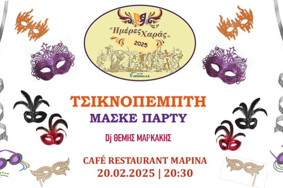 Τσικνοπέμπτη ΔΕΠΑΝΑΛ