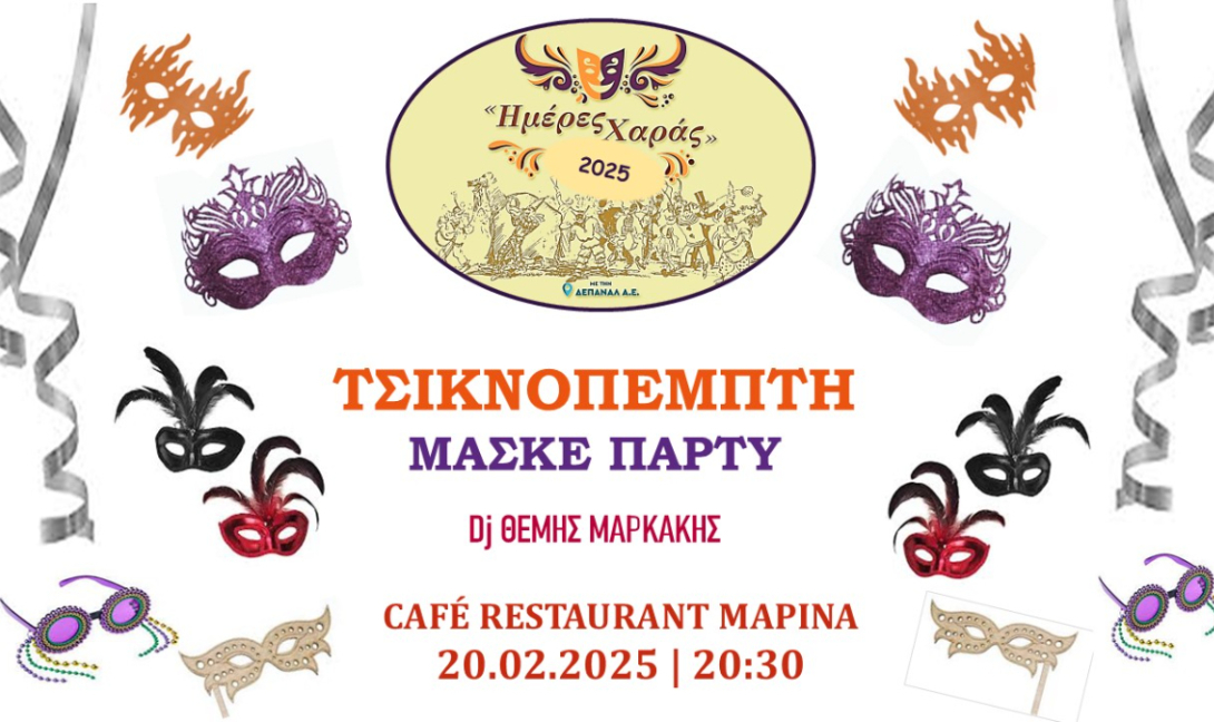 Τσικνοπέμπτη ΔΕΠΑΝΑΛ