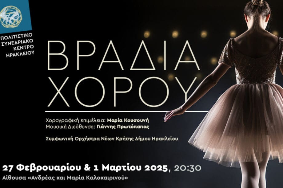 Βραδιά Χορού και Καλλιτεχνικές συμφωνίες στο Πολιτιστικό Κέντρο Ηρακλείου