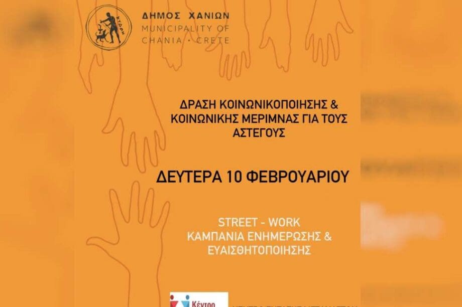 Δράση ευαισθητοποίησης και κοινωνικής μέριμνας για τους αστέγους