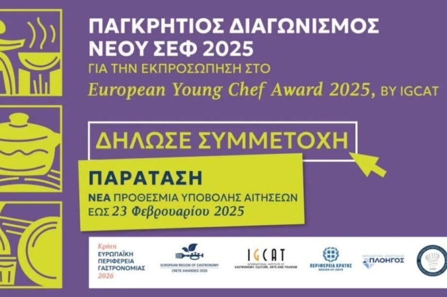 Παγκρήτιος Διαγωνισμός Νέου Σεφ 2025
