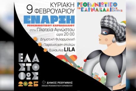 εναρξη ρεθεμνιωιτκο καρναβαλι