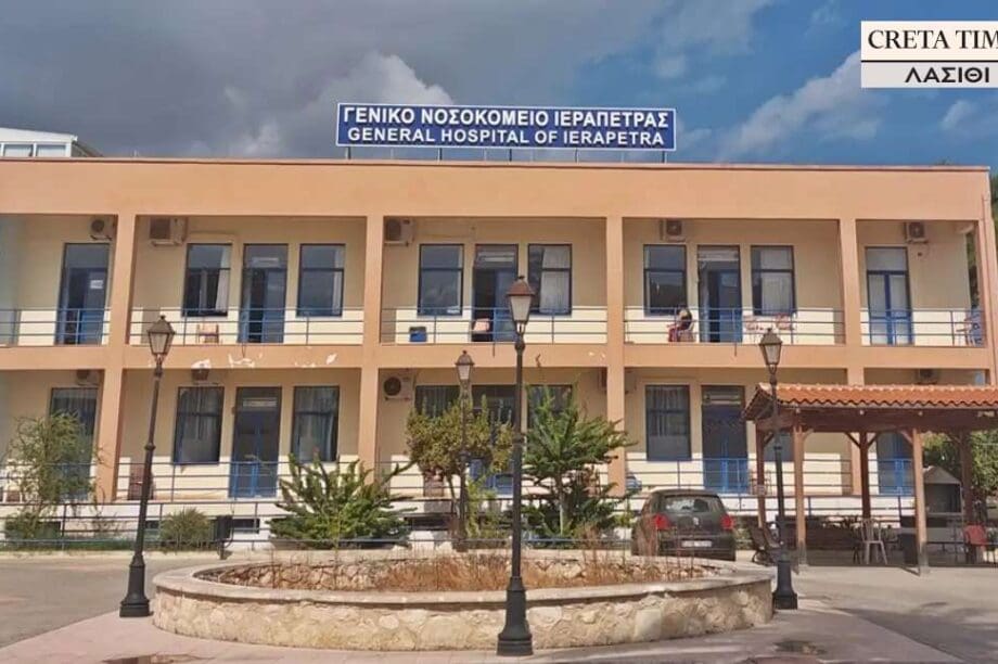 νοσοκομείο Ιεράπετρα