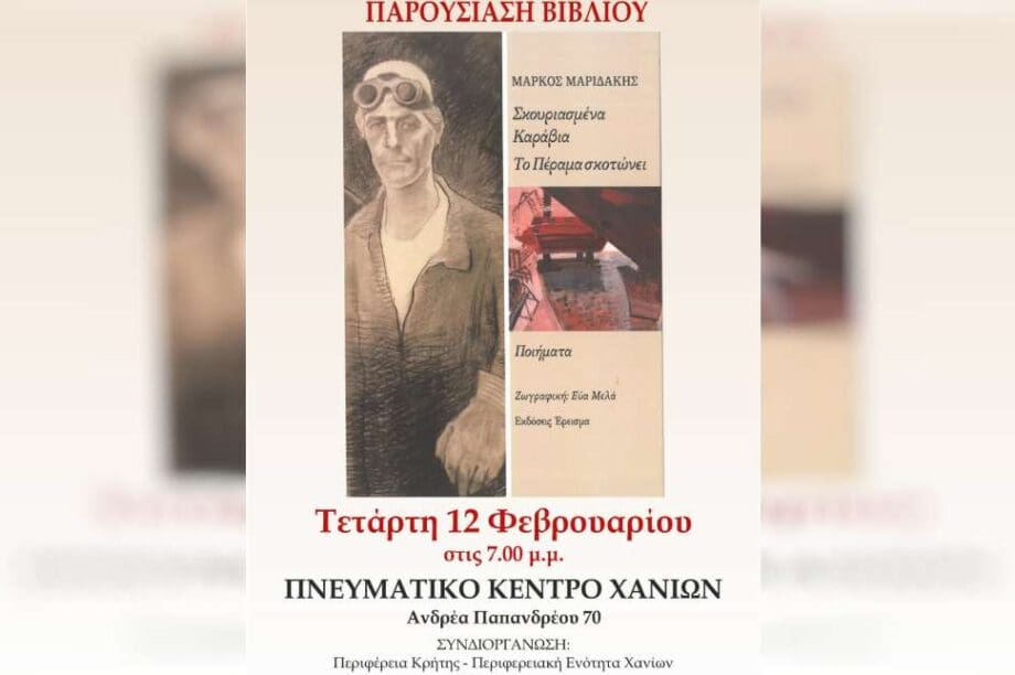 Μάρκου Μαριδάκη: «Σκουριασμένα Καράβια – Το Πέραμα σκοτώνει»