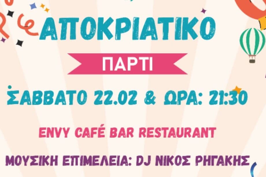 22/2 το αποκριάτικο πάρτυ του ΟΕΒΕΝΗ