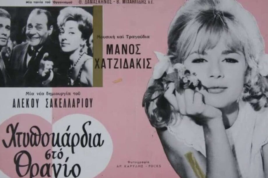 Χτυποκάρδια στο θρανίο