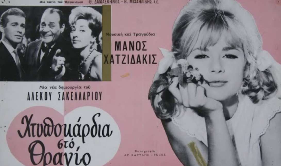 Χτυποκάρδια στο θρανίο