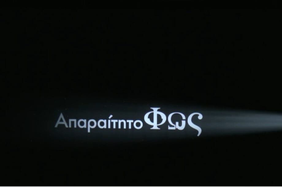 Απαραίτητο Φως