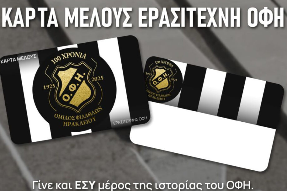 Ο Ερασιτέχνης ΟΦΗ για την επετειακή κάρτα μέλους
