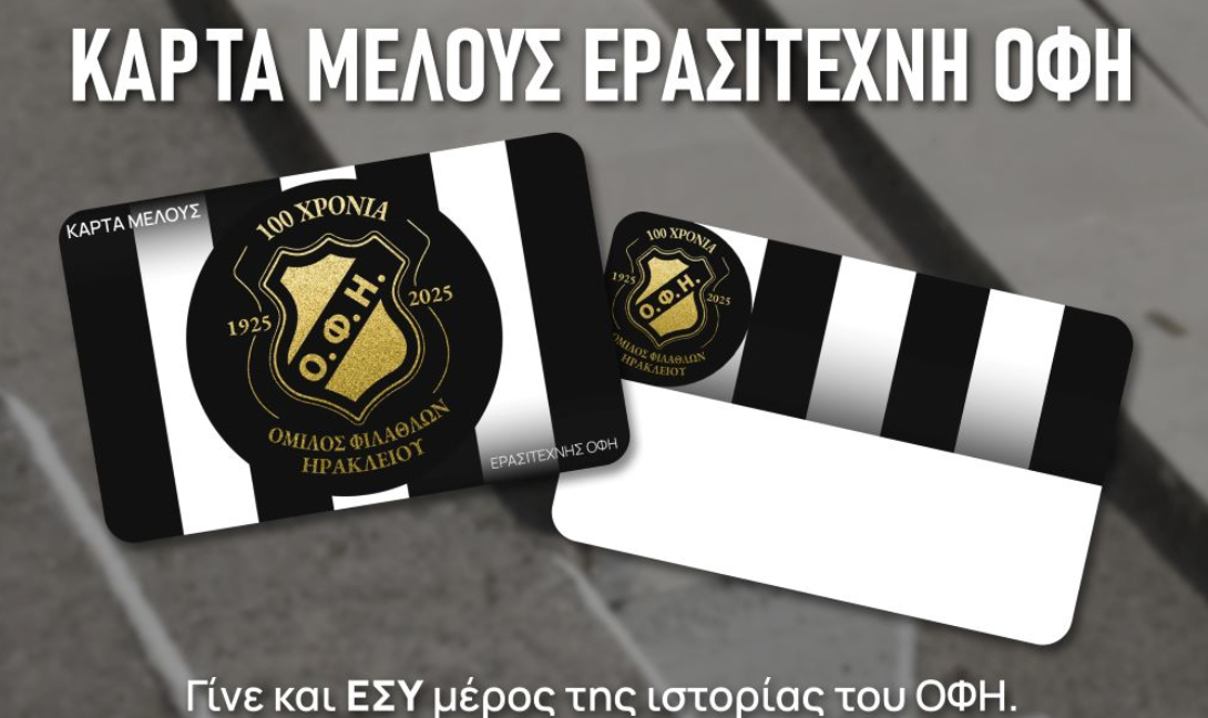 Ο Ερασιτέχνης ΟΦΗ για την επετειακή κάρτα μέλους
