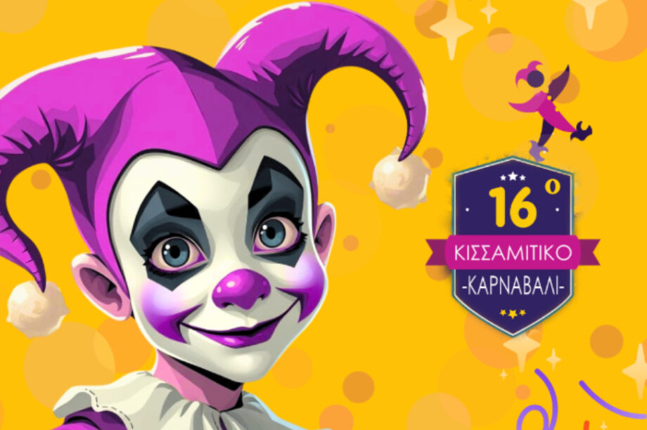 Κισσαμίτικο Καρναβάλι: Όλο το πρόγραμμα