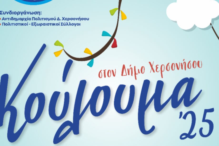 Κούλουμα στον Δήμο Χερσονήσου