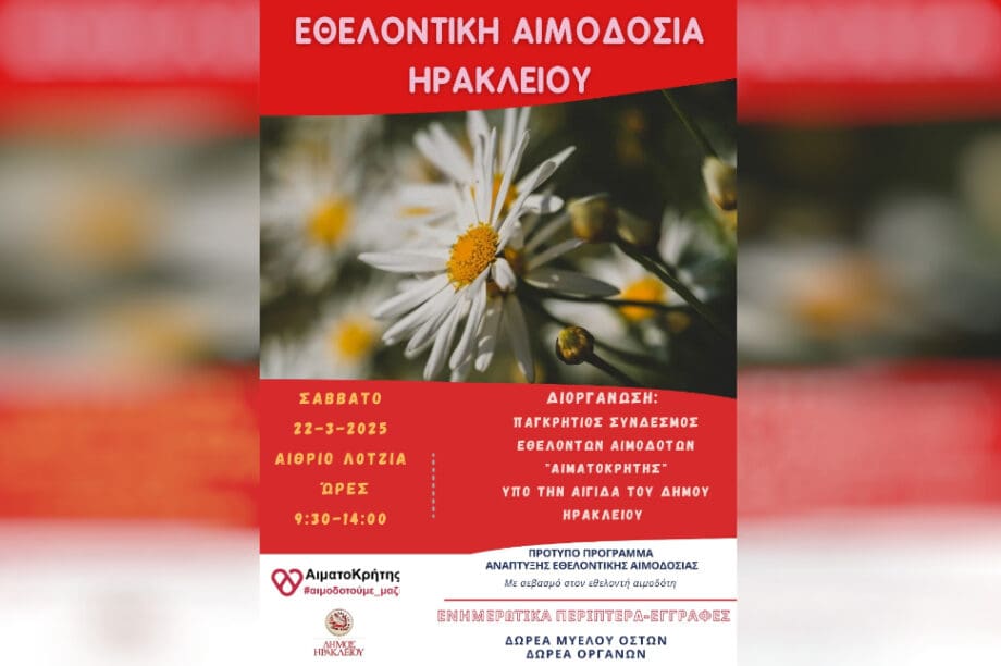 εθελοντική αιμοδοσία