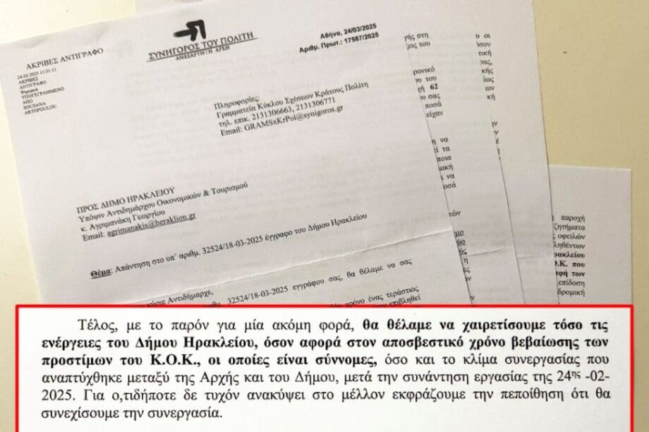 δήμος Ηρακλειου κλήσεις