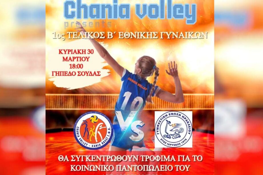 1ος Τελικός Β’ Εθνικής Γυναικών Βόλεϊ