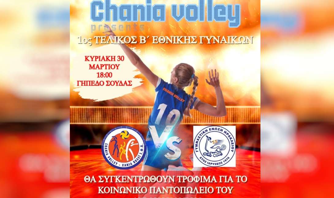 1ος Τελικός Β’ Εθνικής Γυναικών Βόλεϊ