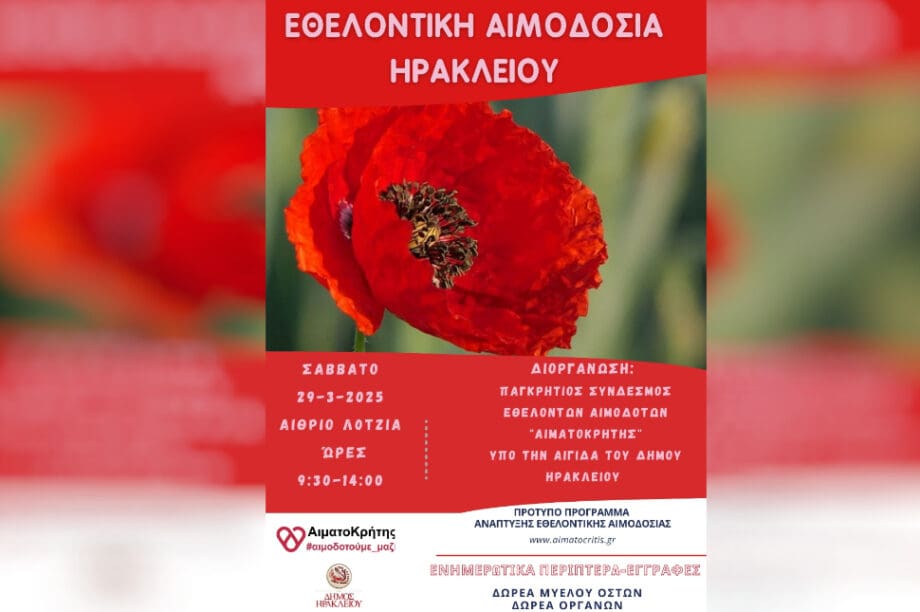 εθελοντική αιμοδοσία