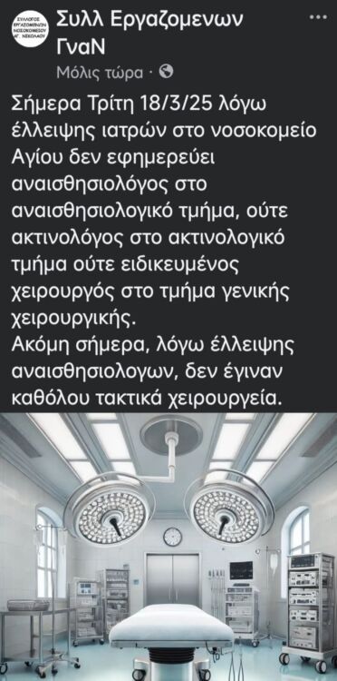 ανάρτηση σωματείο ΓΝΑΝ