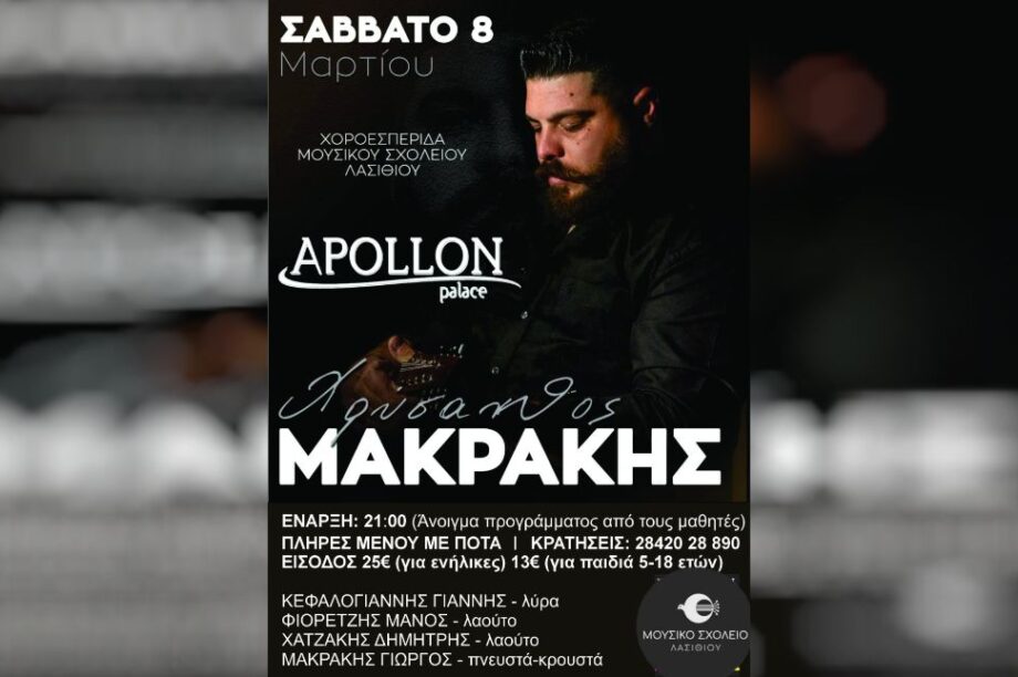 Μουσικό Σχολείο Λασιθίου