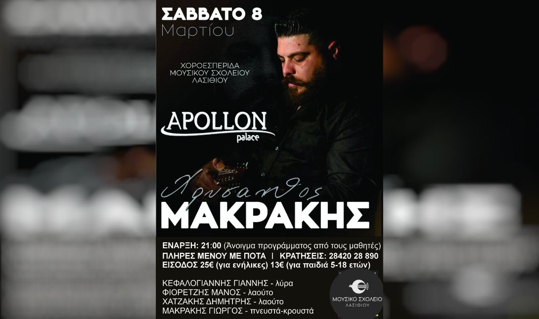 Μουσικό Σχολείο Λασιθίου