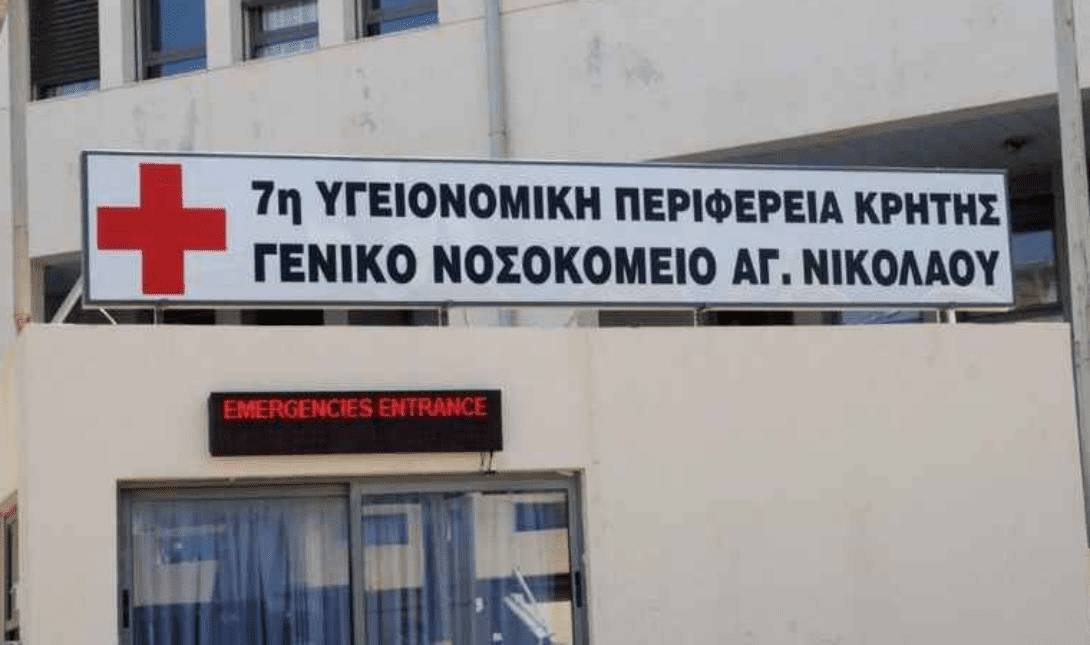 Γενικό Νοσοκομείο Αγίου Νικολάου