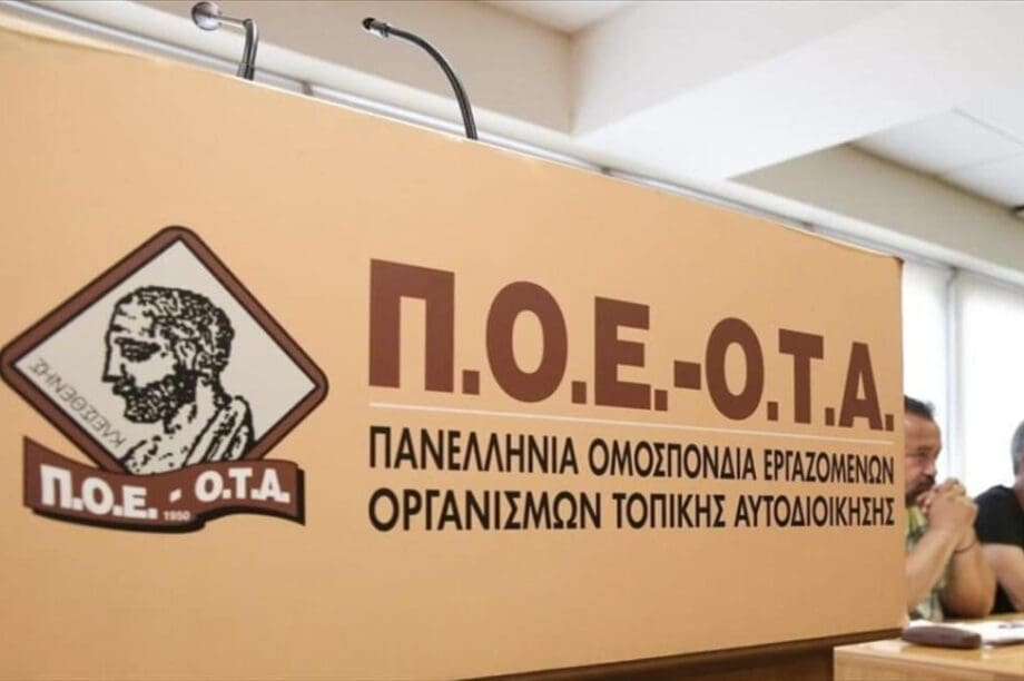 ΠΟΕ ΟΤΑ