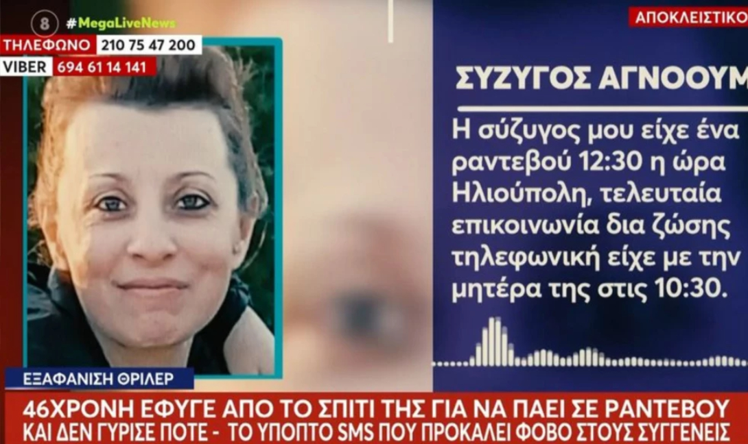 Αγωνία με την εξαφάνιση 46χρονης στο Αιγάλεω