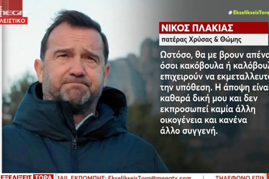 Νίκος Πλακιάς