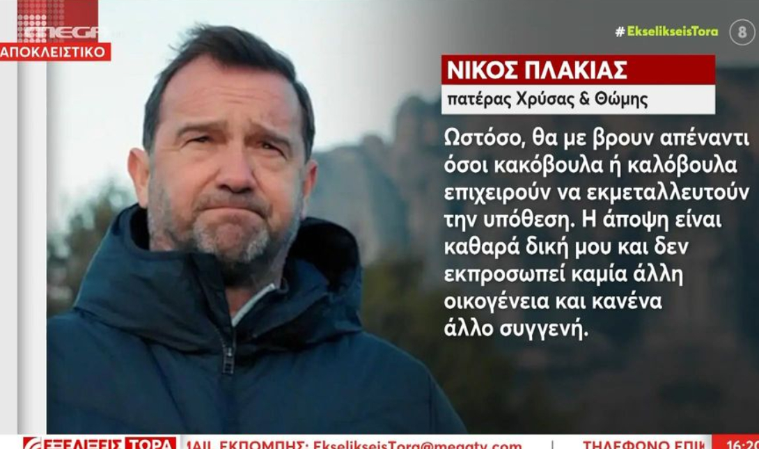 Νίκος Πλακιάς