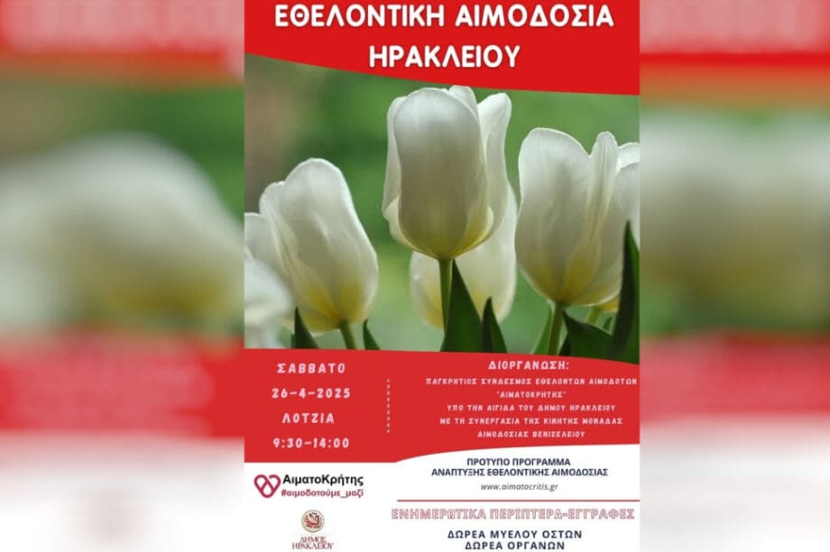 εθελοντική αιμοδοσία