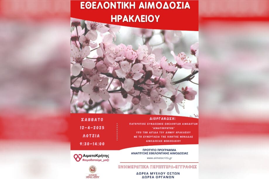 εθελοντικη αιμοδοσια