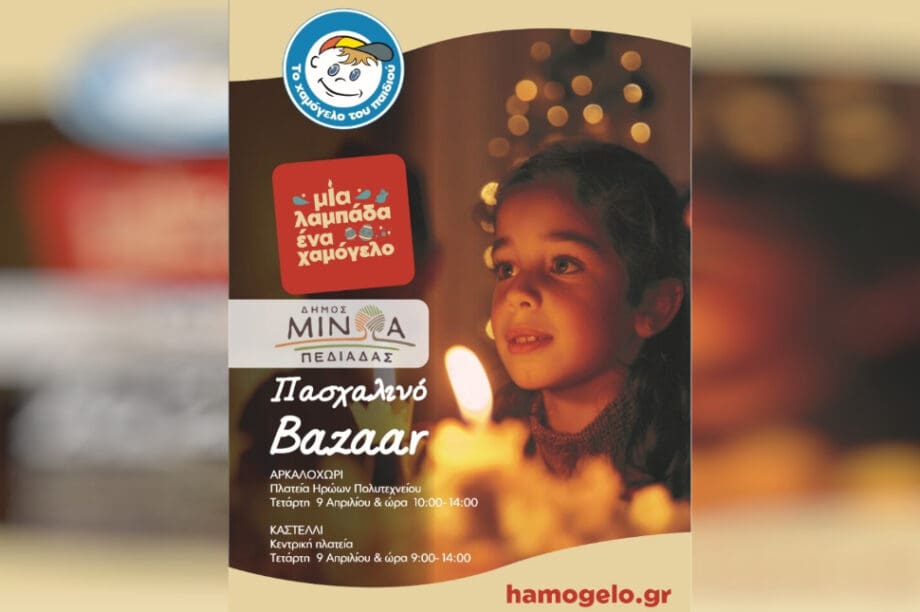 Χαμόγελο του Παιδιού