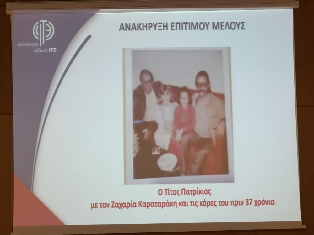 εκδήλωση ΙΤΕ