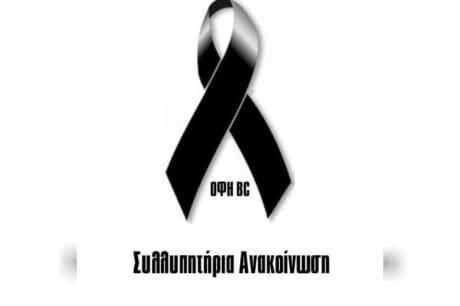 ΟΦΗ πένθος