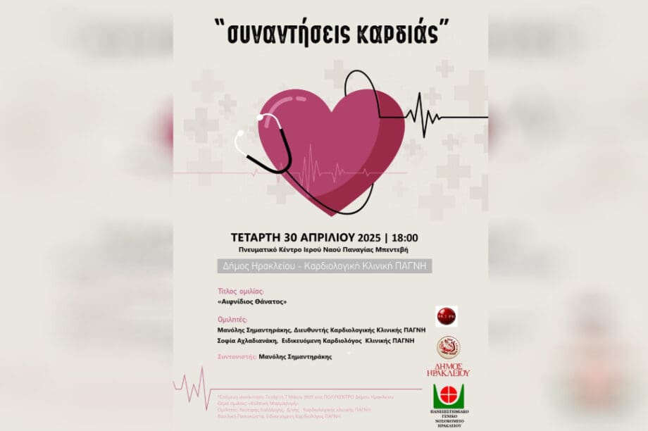 συναντήσεις καρδιάς