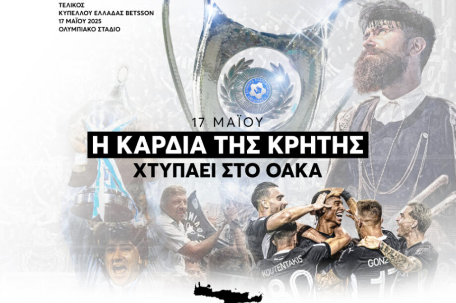 ΟΦΗ: Στο Μαρούσι η συνάντηση των φιλάθλων για τον τελικό