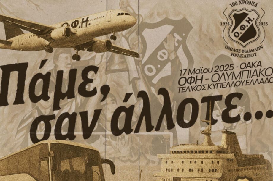 Ερασιτέχνης ΟΦΗ: Επιδοτεί το 50% των μετακινήσεων σε 150 αθλητές του συλλόγου