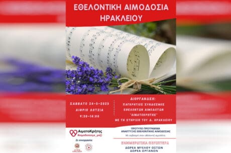 εθελοντική αιμοδοσία