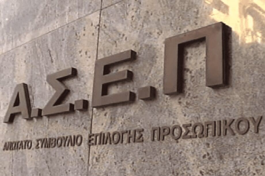 ΑΣΕΠ