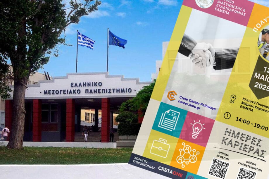 ΕΛΜΕΠΑ: Ημέρα Καριέρας