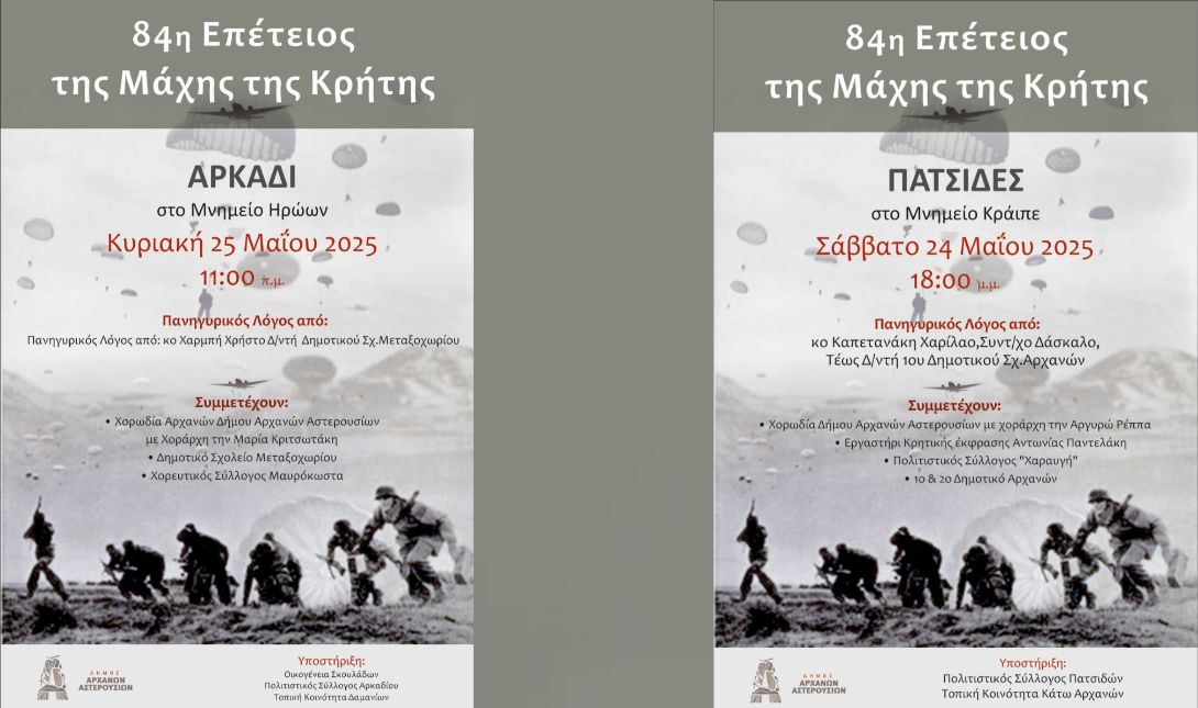 Αρχανών Αστερουσίων