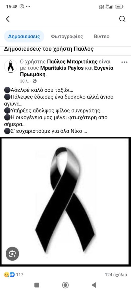 Μπαριτάκης πενθος